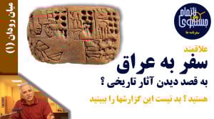 کنجکاو سفر به عراق برای دیدن م...