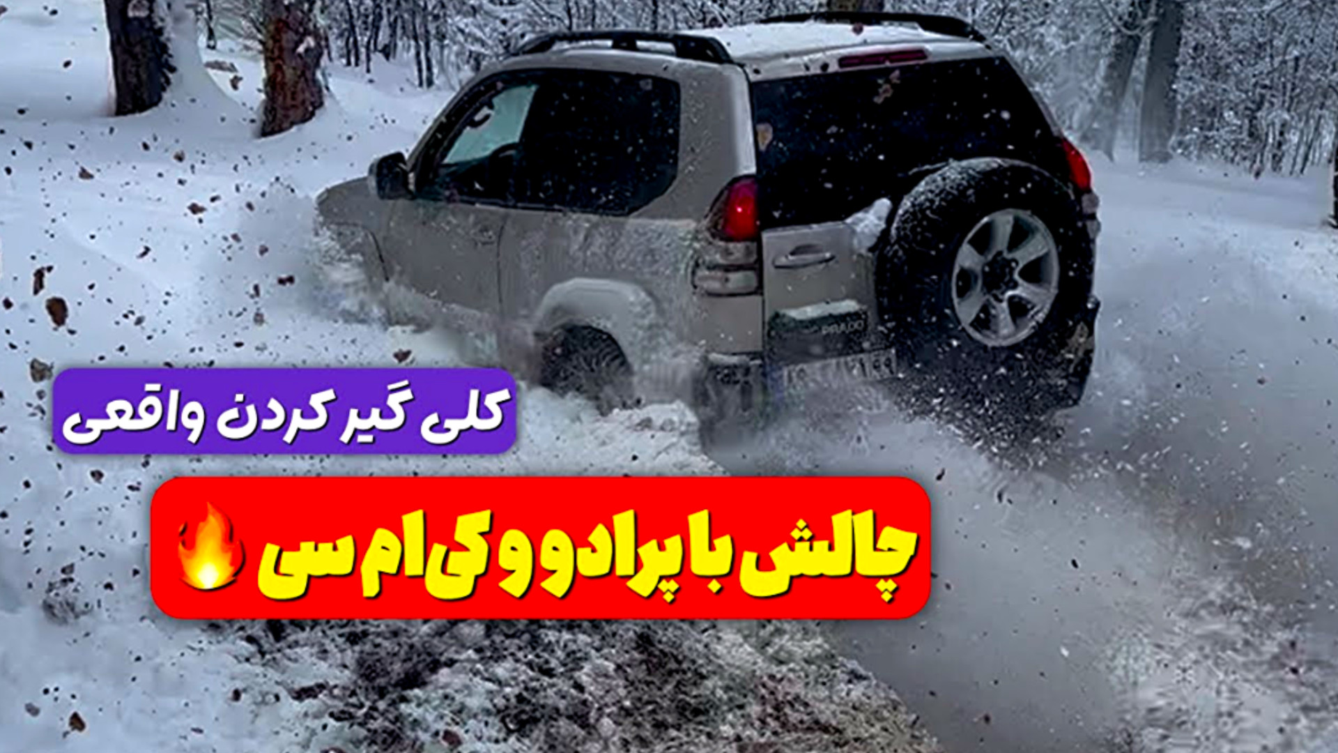 آفرود : گیر کردن تو برف، پرادو...