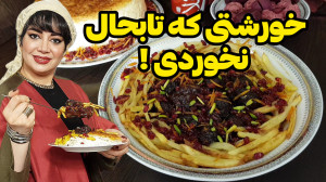 طرز تهیه خورشت گوشت قلقلی در ا...