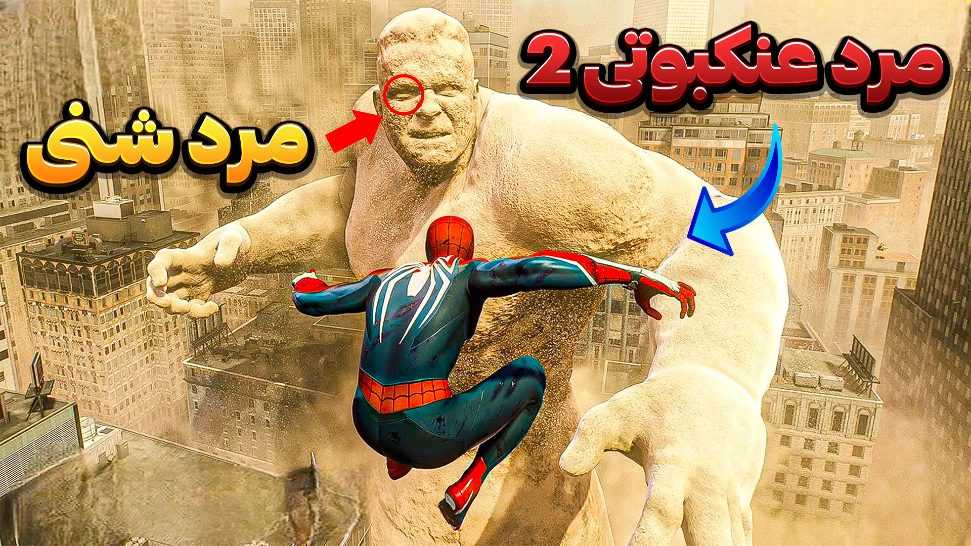 نبرد مرد عنکبوتی و غول شنی کل...