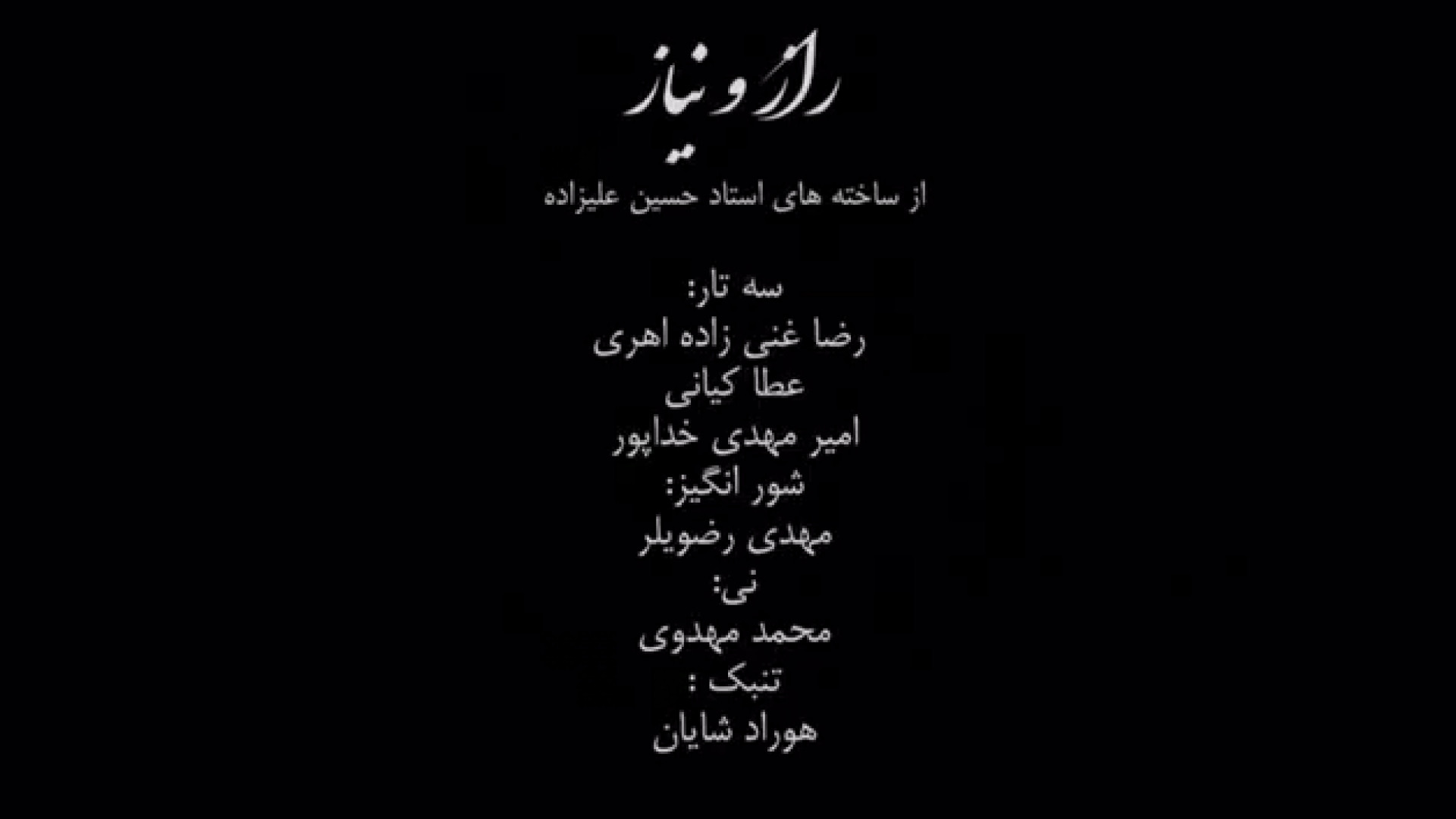 راز و نیاز از استاد حسین علیزا...