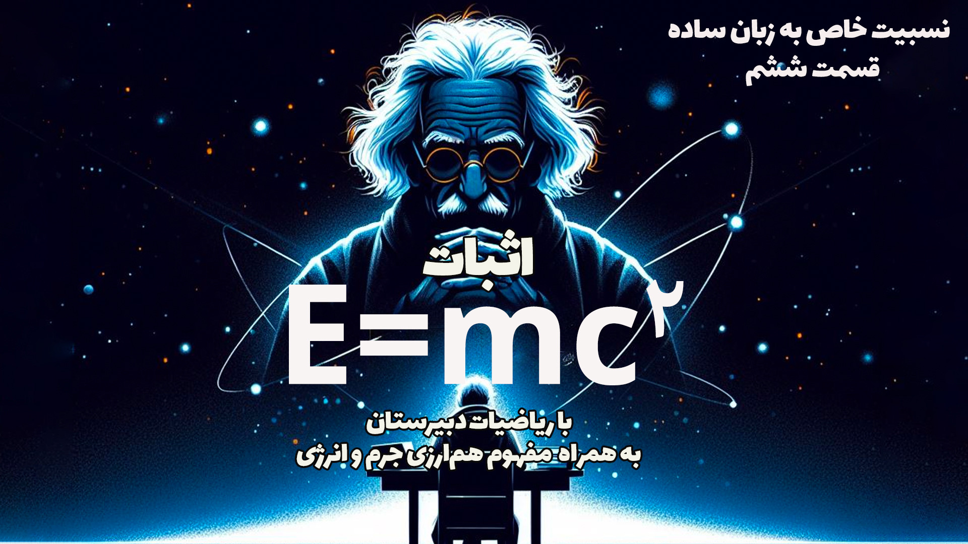 اثبات رابطه نسبیت خاص با ریاضی...