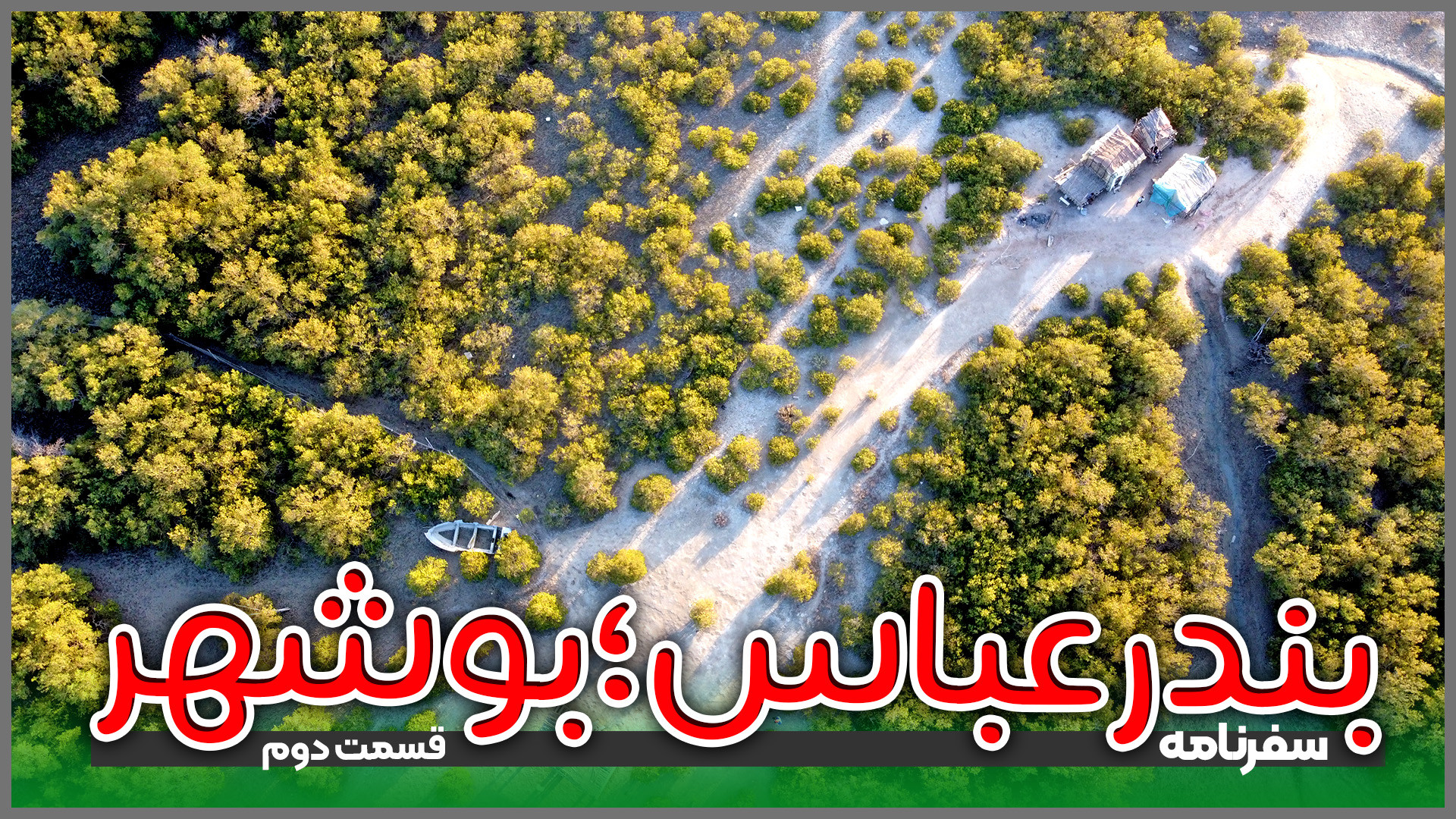 سفرنامه بندرعباس تا بوشهر؛ قسم...