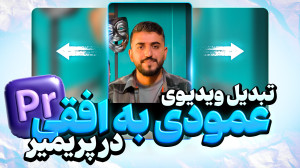 افقی کردن ویدیوهای عمودی در پر...