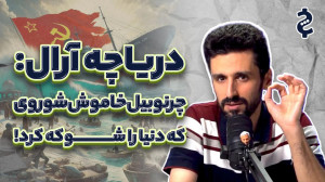 دریاچه آرال؛ چرنوبیل خاموش شور...