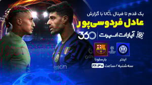 پخش بازی اینتر و بارسلونا با گ...