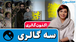 اکنون گالری  سه گالری (همراه ب...