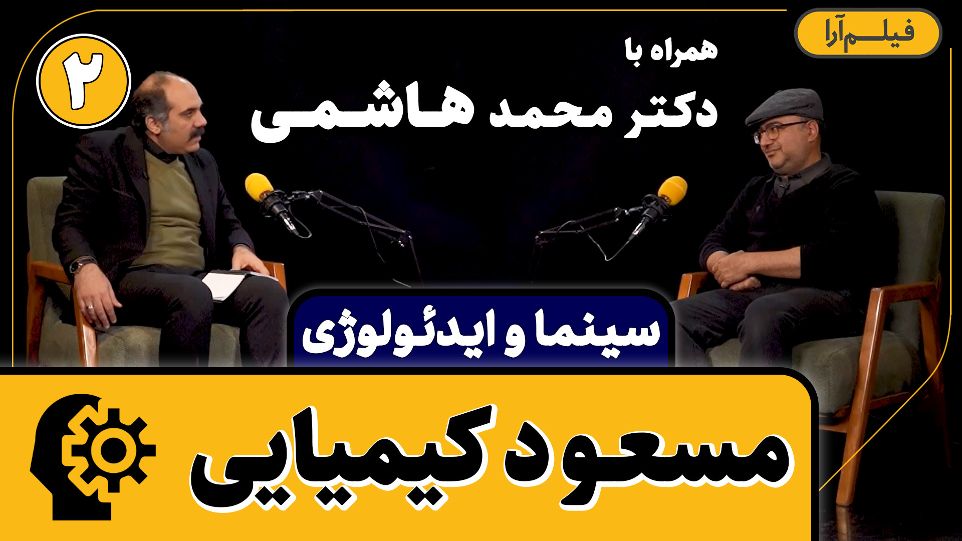 سینما و ایدئولوژی  قسمت ۱۰: مس...