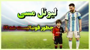 لیونل مسی چگونه فوتبالیست شد؟