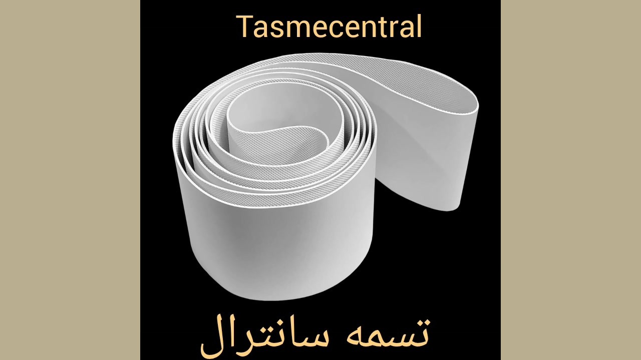 توضیحات کامل تسمه و نوار نقاله PVC