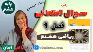 نمونه سوال امتحان ریاضی هشتم ف...
