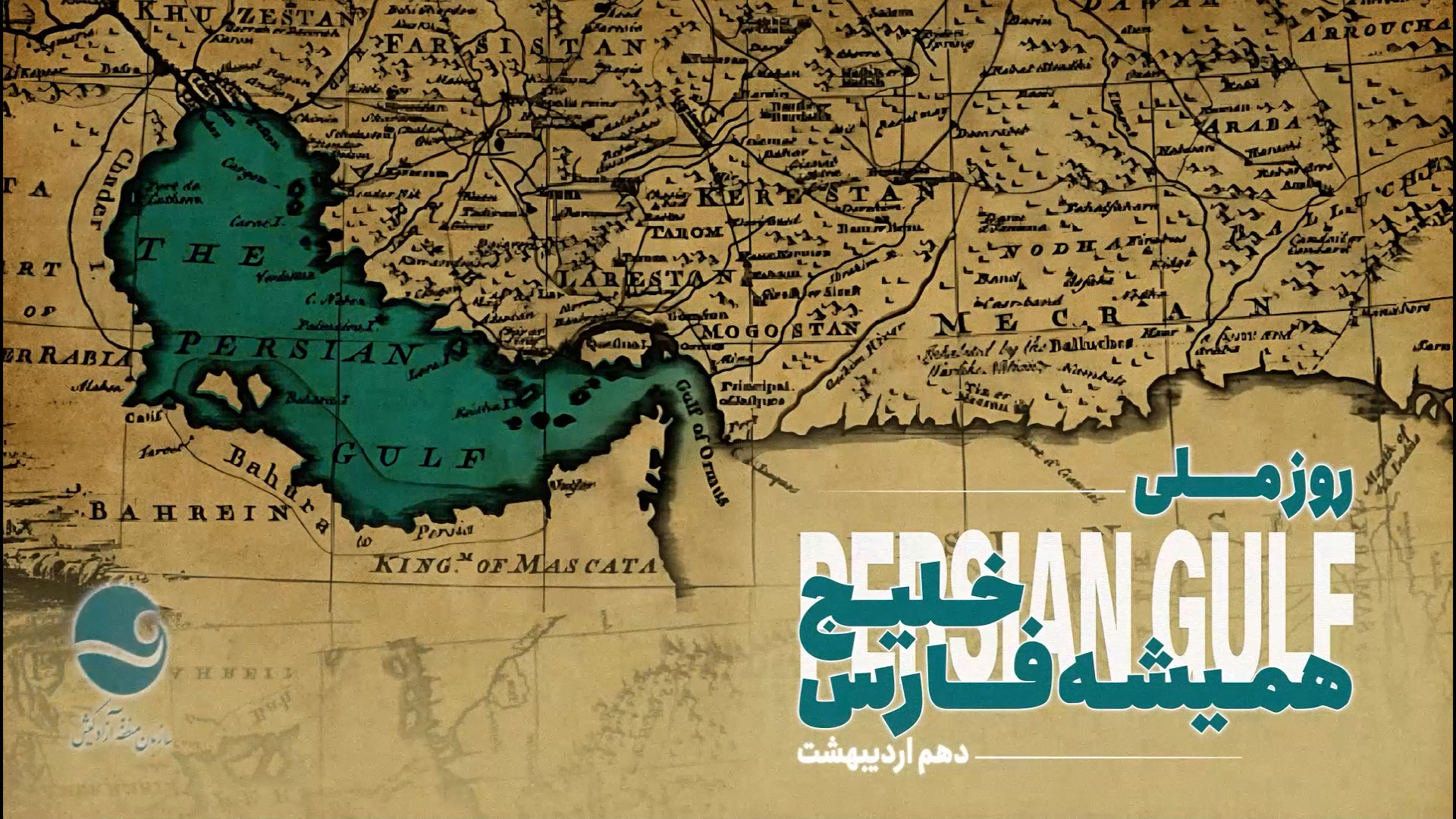 خلیج فارس؛ نگین کهن بر سینه ایران زمین