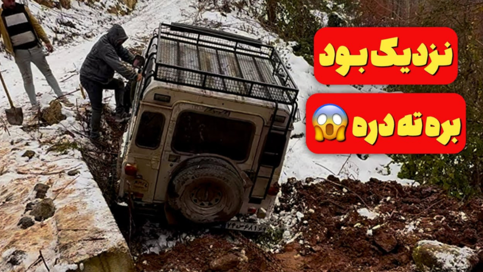 پاژن نزدیک بود بره ته دره : نج...