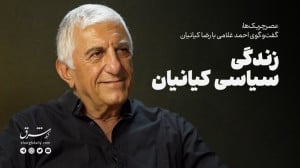 زندگی سیاسیِ کیانیان