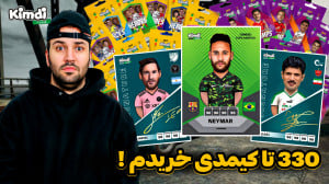 کیمدی جدید هیروز 330 تا خریدم...