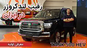 معرفی تانک ۵۰۰ هیبرید | TANK 5...