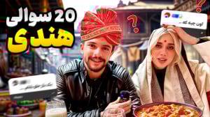 رستوران هندی چالشی با ابوالفضل...