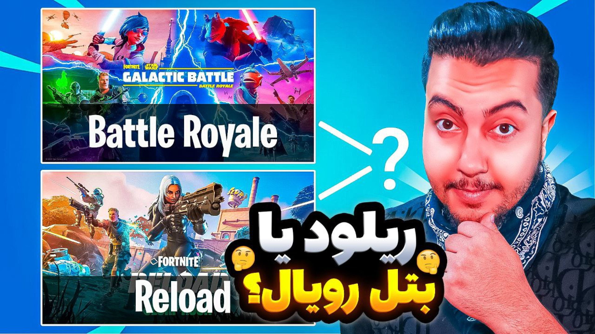 بتل یا ریلود ؟