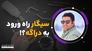 سیگار خوبه یا بده؟ | حقیقتی که...