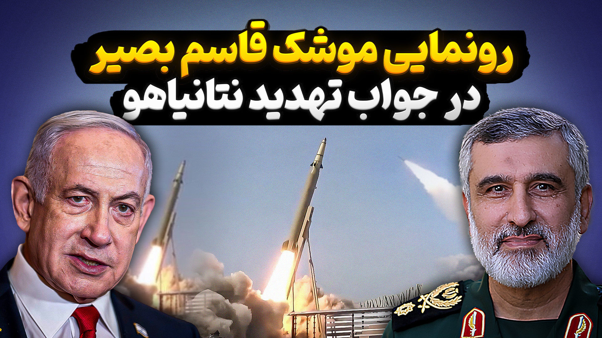 رونمایی موشک قاسم بصیر در جواب...