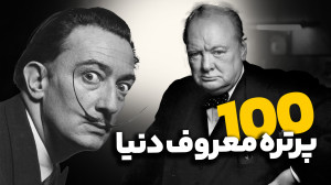 راز پرتره های معروف تاریخ