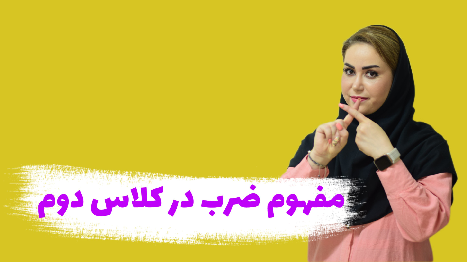 ضرب در کلاس دوم