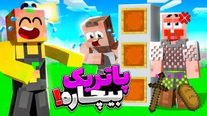 ماینکرفت اما اشتباه حدس نزن !!...