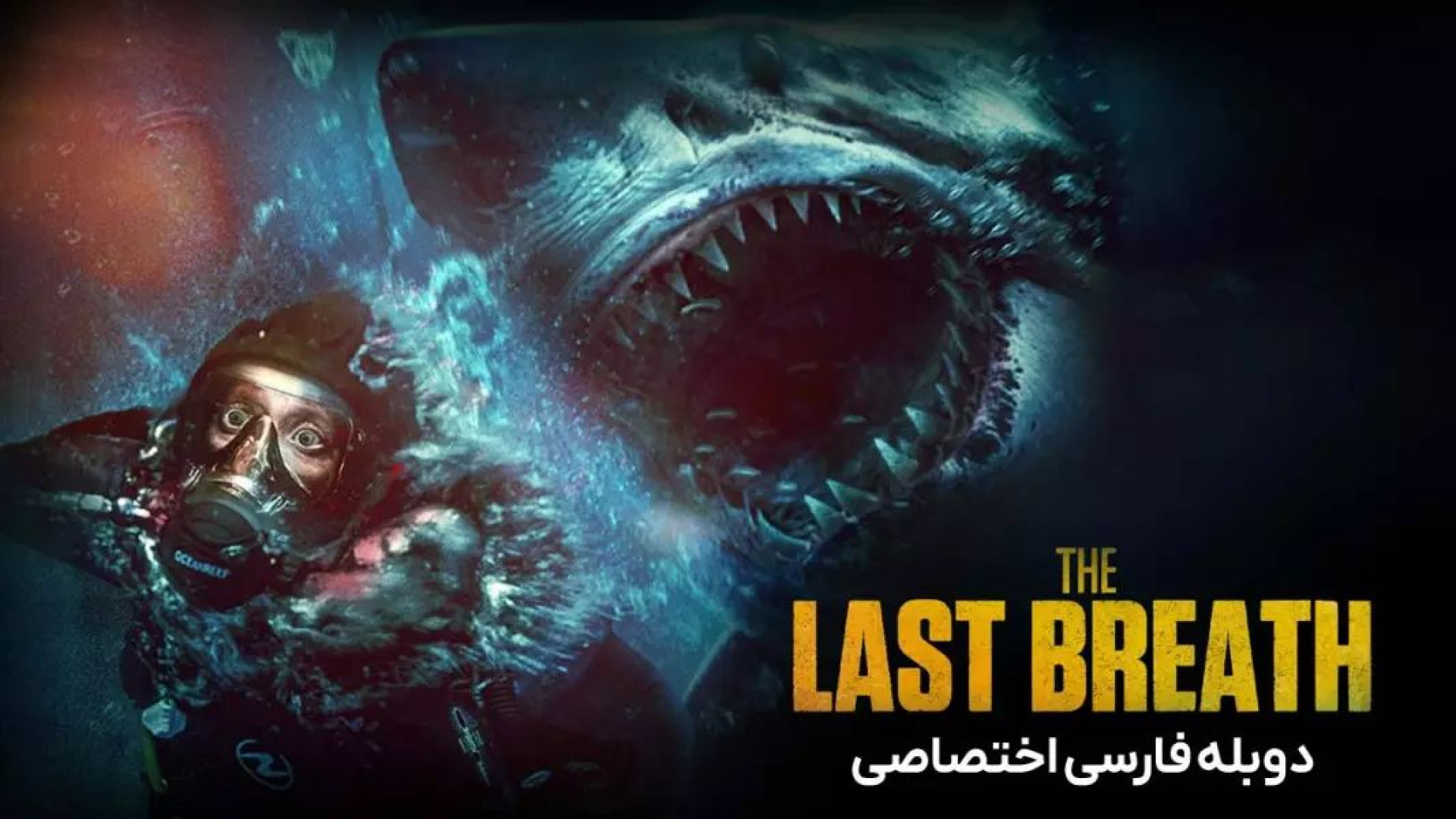 فیلم ترسناک و مهیج آخرین نفس دوبله فار30 | Last Breath زمان5635ثانیه