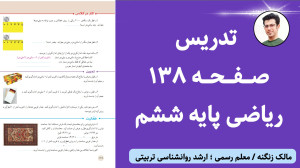 تدریس صفحه ۱۳۸ ریاضی ششم ابتدا...