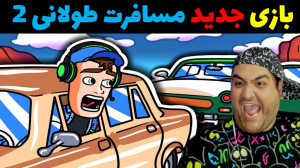 بازی مسافرت طولانی 2 دو نفره D...