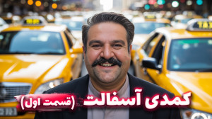 قسمت اول کمدی آسفالت  این قسمت...
