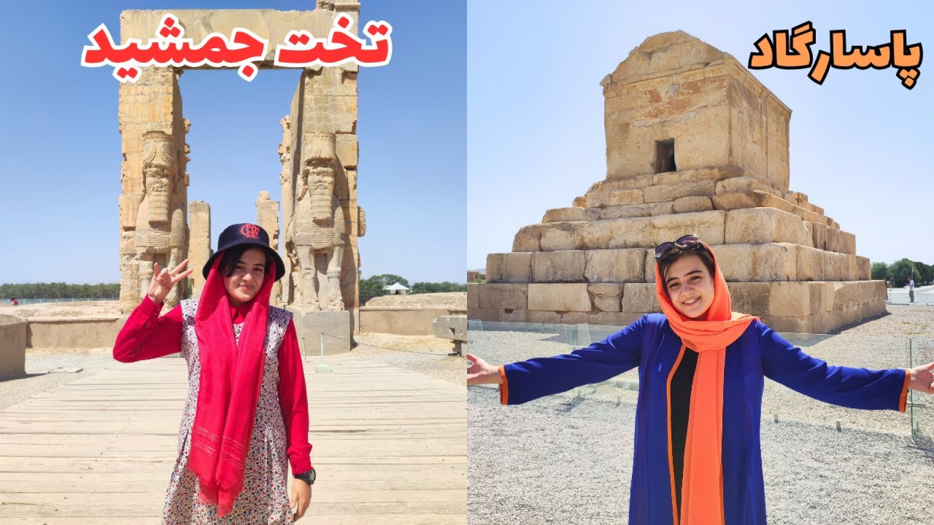 پاسارگاد با تخت جمشید فرق داره...