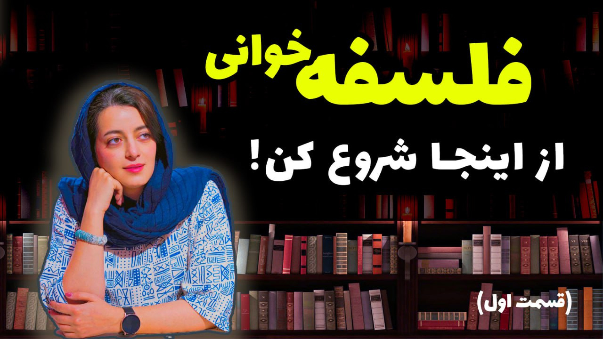 آموزش فلسفه به زبان ساده | شرو...