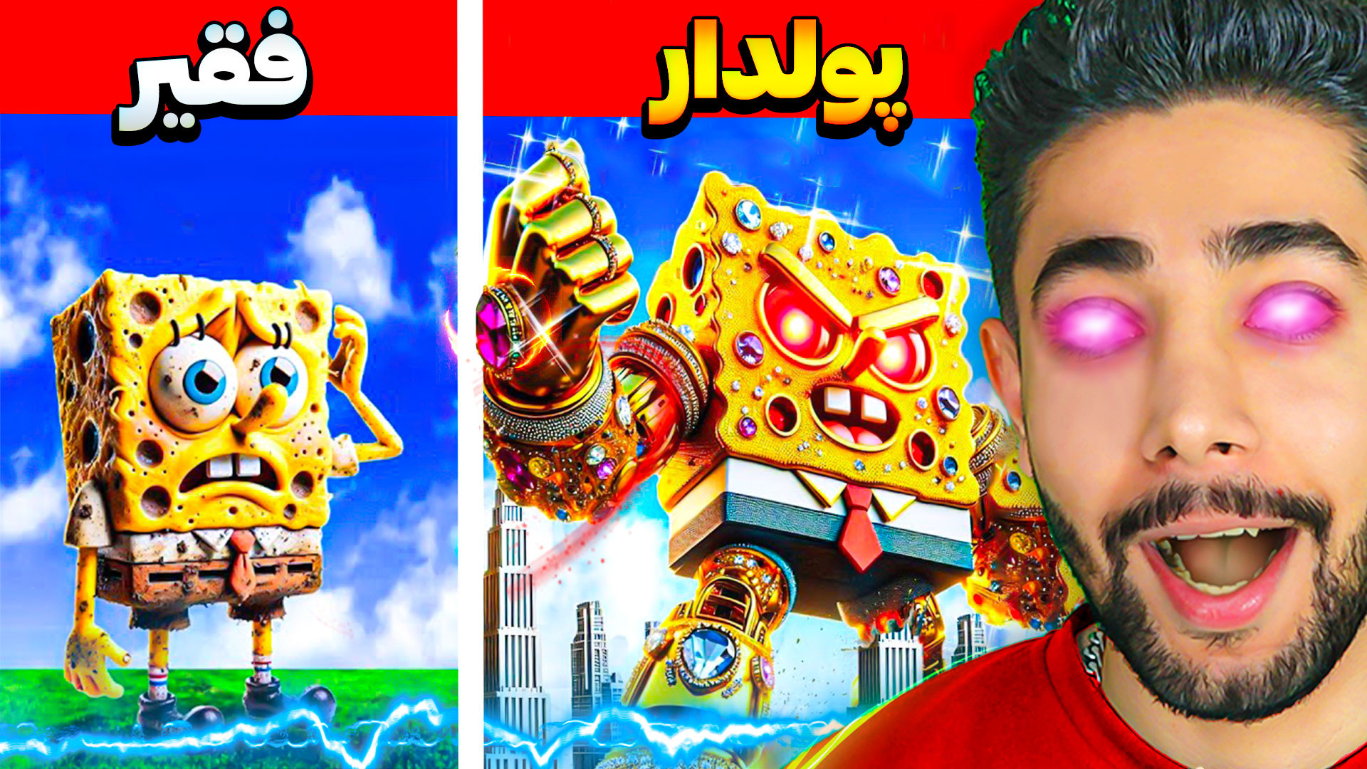 فقیری تا پولداری باب اسفنجی در...