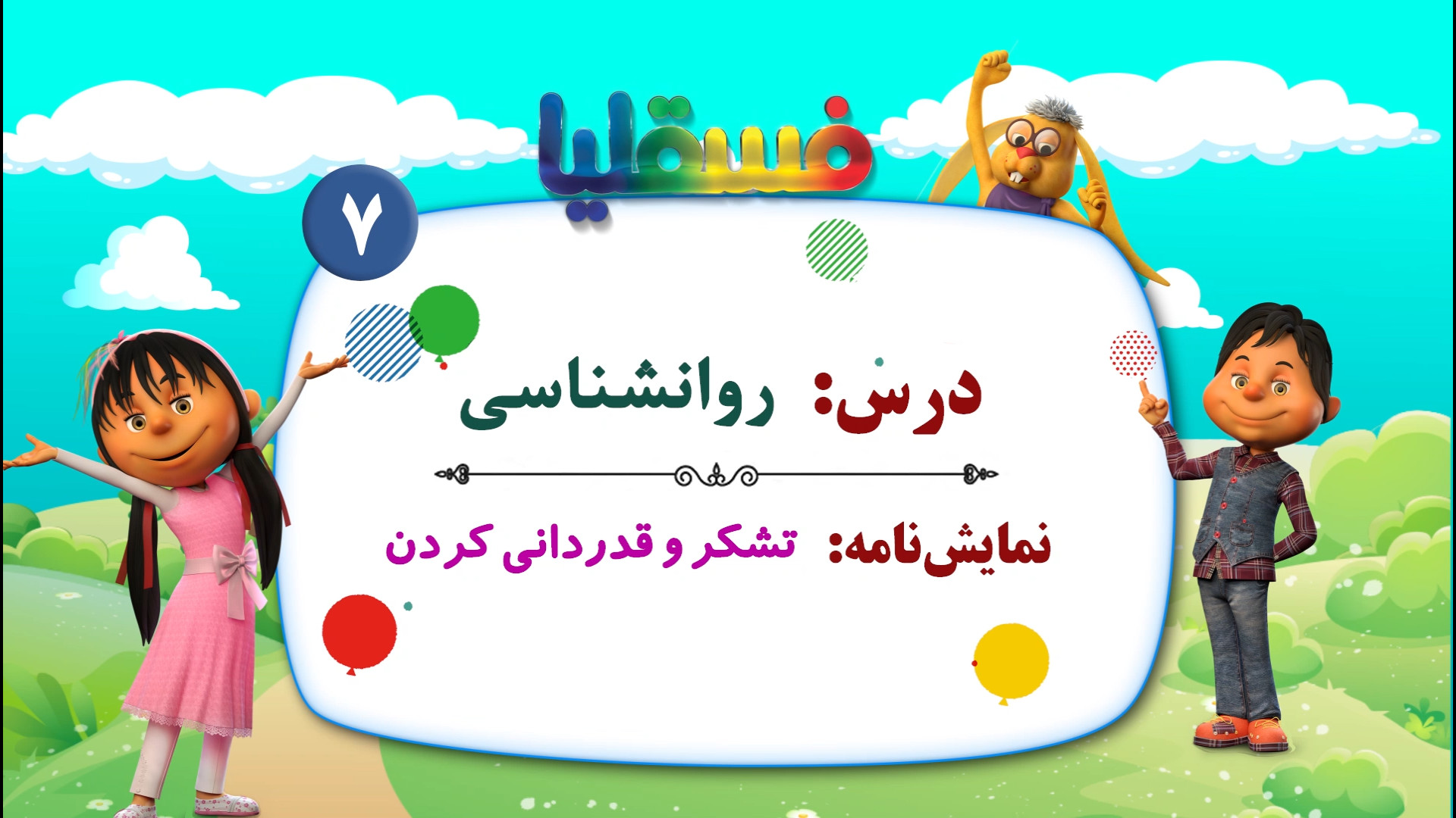 روانشناسی  نمایش 7: تشکر و قدر...