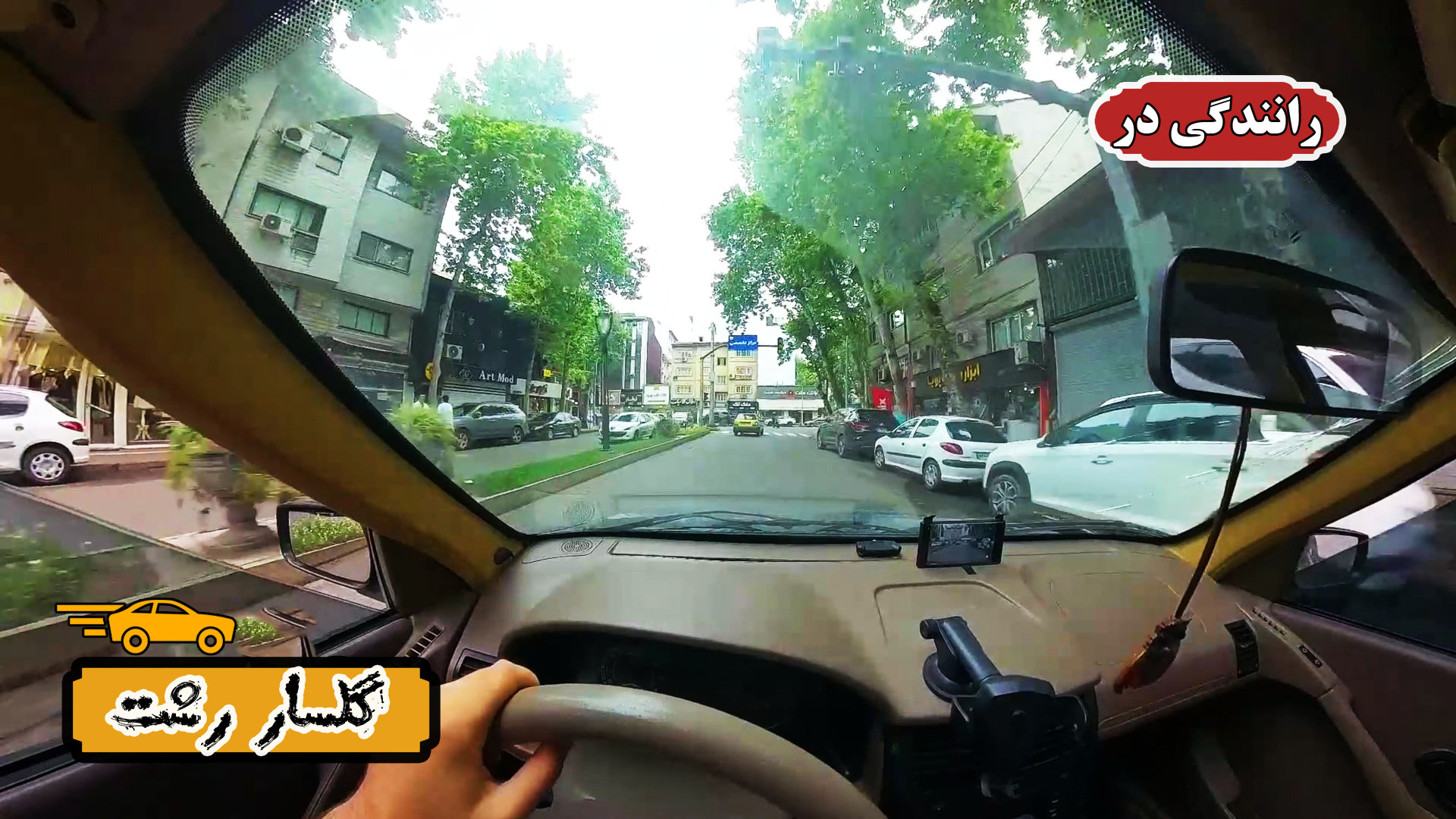 گلسار رشت از پشت فرمان | تجربه...