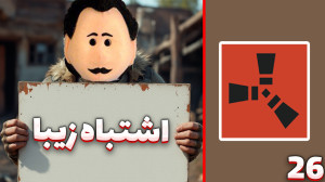 راست قرون وسطی (26) | اشتباه ز...