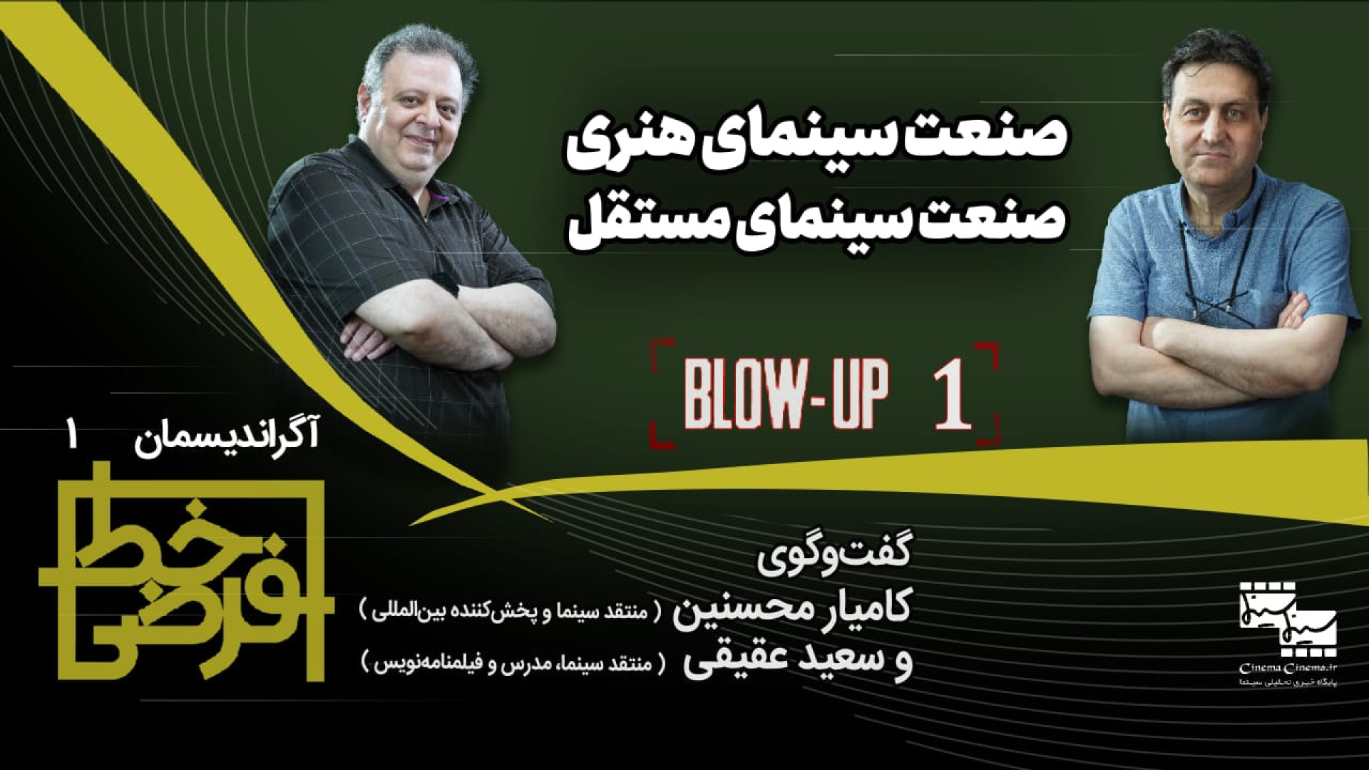 جایگاه سینمای مستقل و سینمای ه...