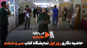 حاشیهنگاری اختصاصی شبکه کتاب...