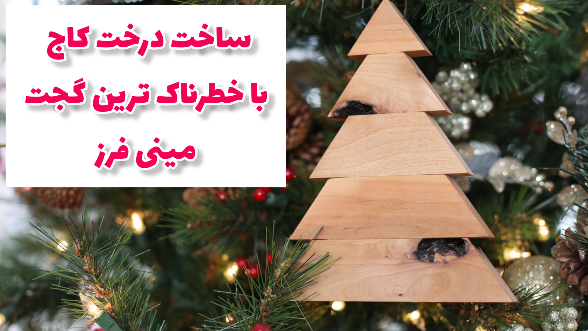 ساخت درخت کاج با خطرناک‌ترین گ...