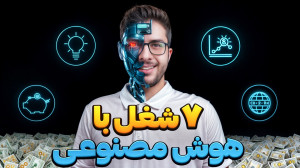 کسب درآمد با هوش مصنوعی (مشاغل...