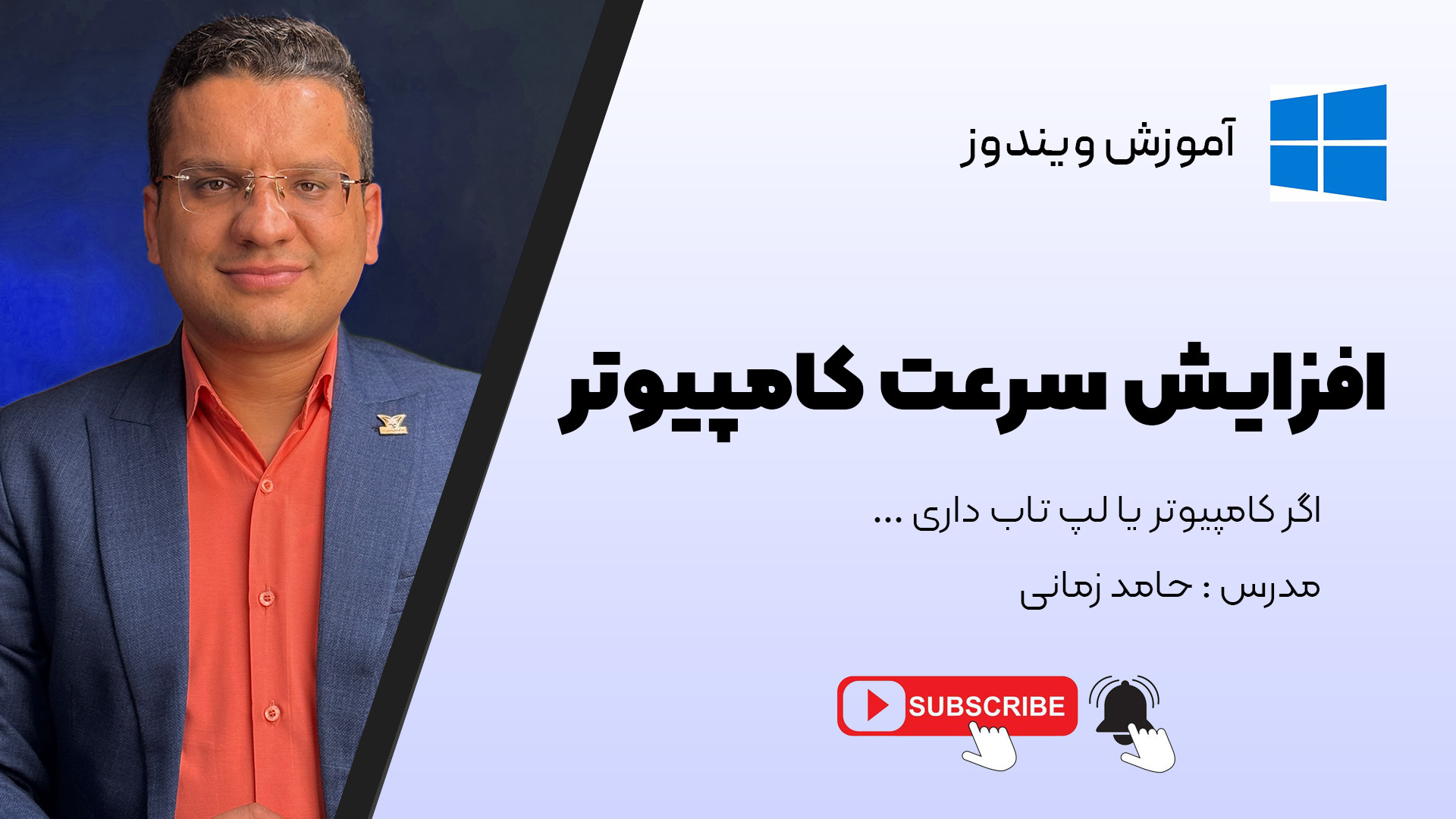 چطور سرعت کامپیوترت رو مثل روز...