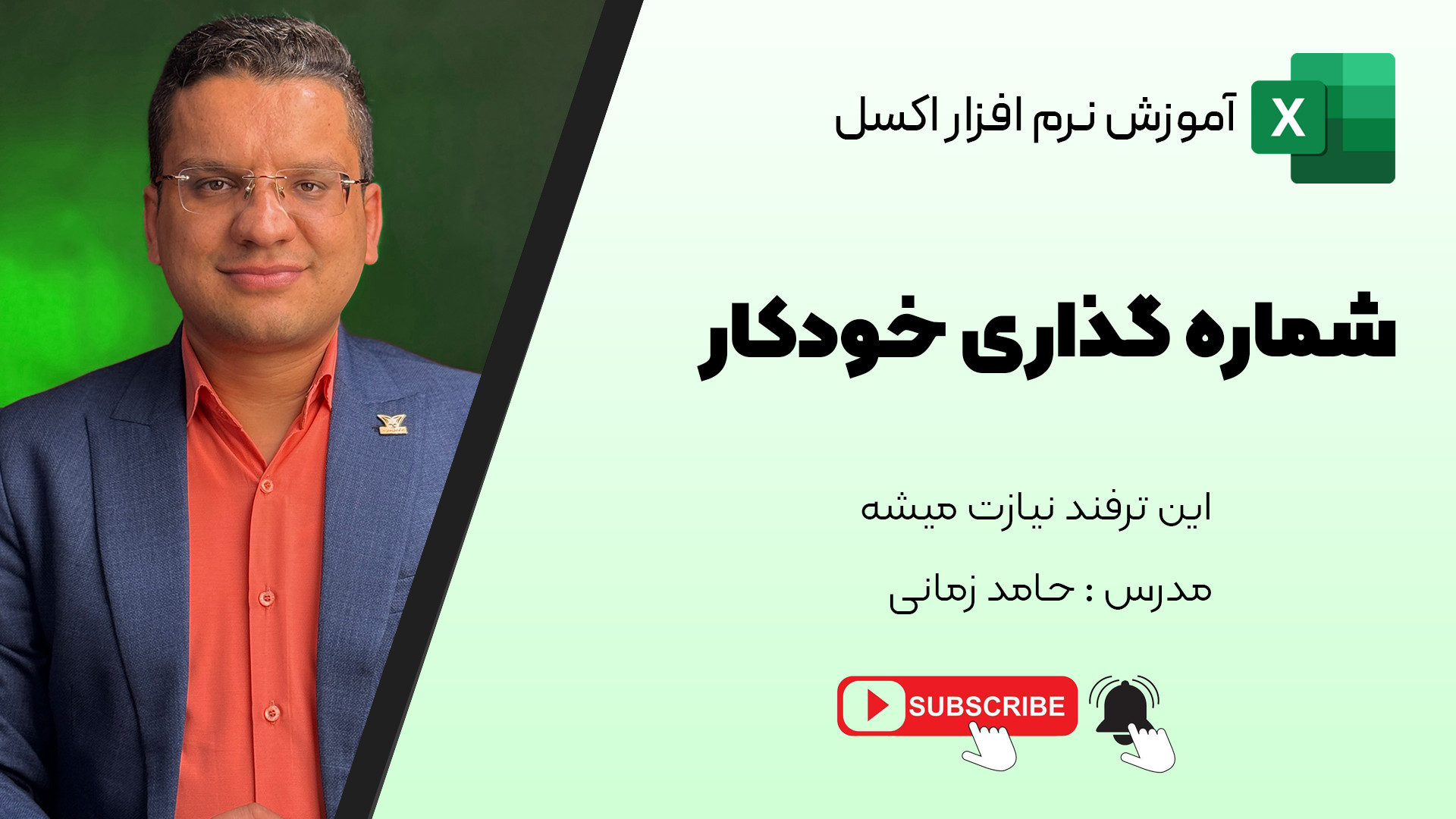 آموزش کامل شماره‌گذاری خودکار...