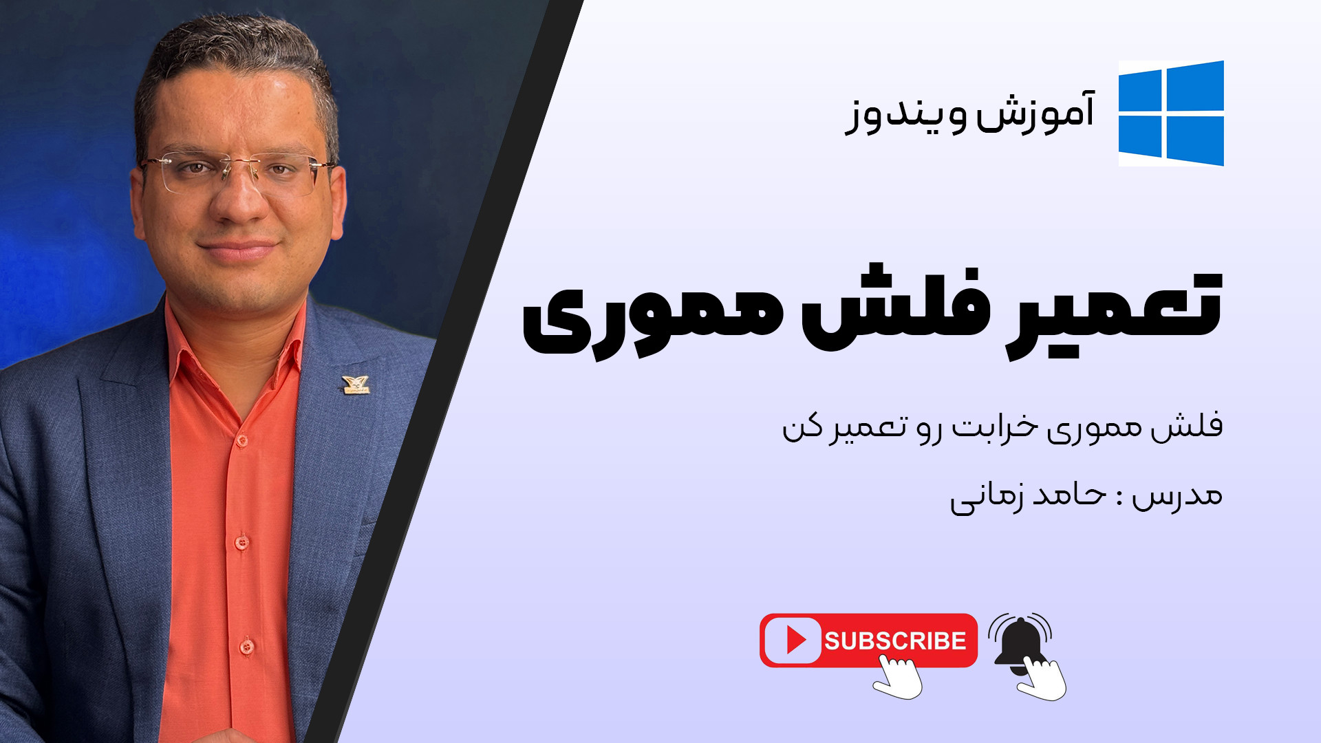 تعمیر فلش مموری