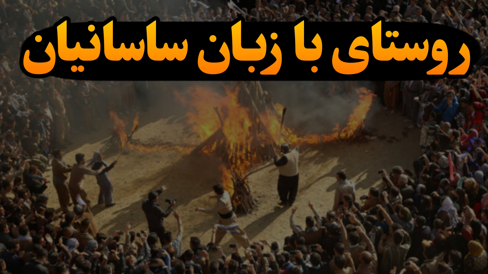 روستای که عجیب‌ترین دین رو دار...