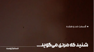 شنید که مردی میگوید | قسمت صد...