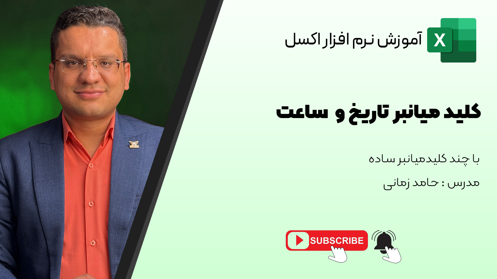 کلیدهای میانبر درج تاریخ و زما...