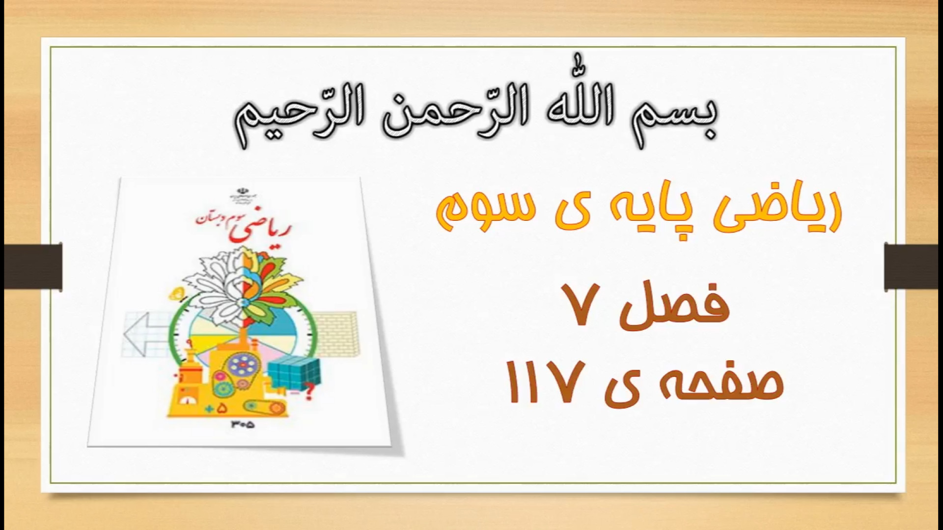 ریاضی سوم | آموزش و حل صفحه 11...