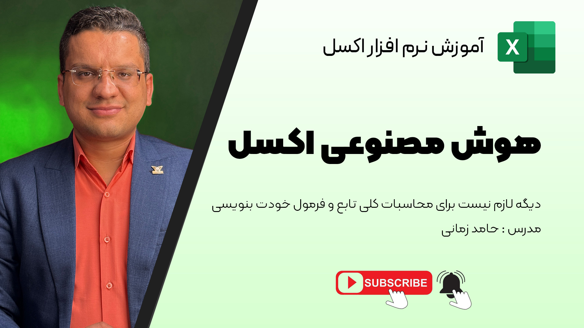 هوش مصنوعی در اکسل: یه بازی جد...