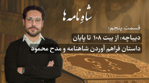 شاهِ نامه ها دیباچه بیت ۱۰۸ تا...